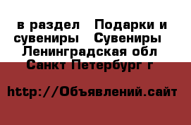  в раздел : Подарки и сувениры » Сувениры . Ленинградская обл.,Санкт-Петербург г.